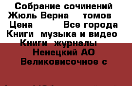 Собрание сочинений Жюль Верна 12 томов › Цена ­ 600 - Все города Книги, музыка и видео » Книги, журналы   . Ненецкий АО,Великовисочное с.